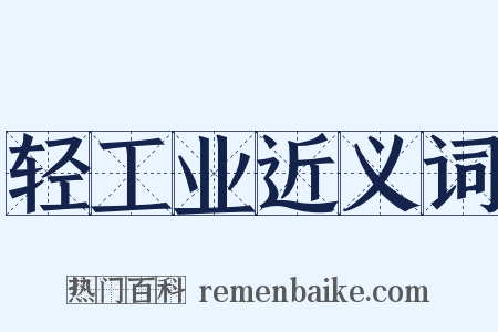 轻工业近义词是什么意思的图片